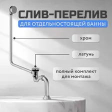 Слив-перелив для отдельностоящей ванны, Washbasin, хром, click-clack