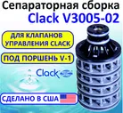 Сепараторная сборка Clack V3005-02 (Сепаратор) запчасть клапана управления Clack