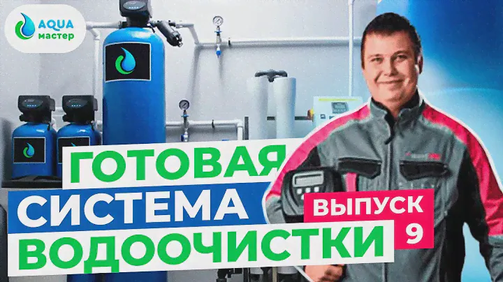 ГОТОВАЯ СИСТЕМА ВОДООЧИСТКИ НА 2 КОЛЛОНЫ С КЛАПАНАМИ CLACK ПОД КЛЮЧ | ВЫПУСК #9