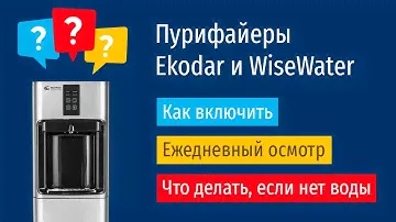 Полезная информация о пурифайерах Ekodar и WiseWater